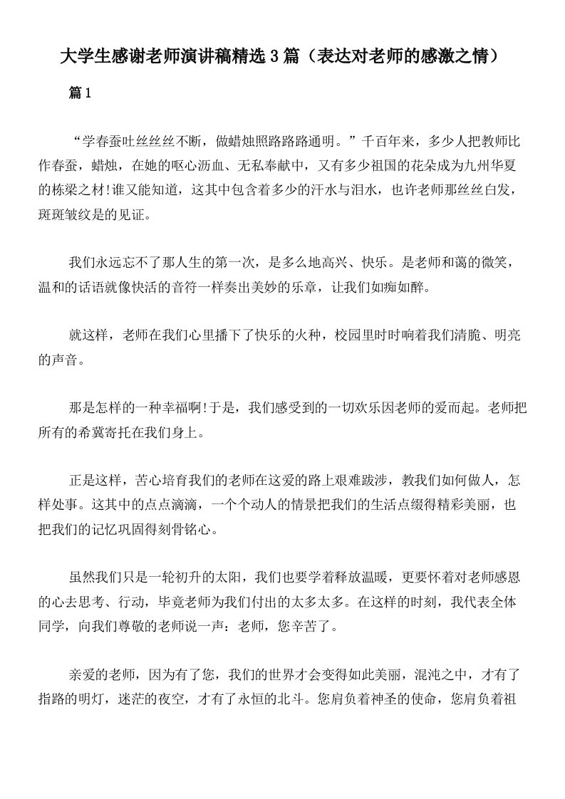 大学生感谢老师演讲稿精选3篇（表达对老师的感激之情）