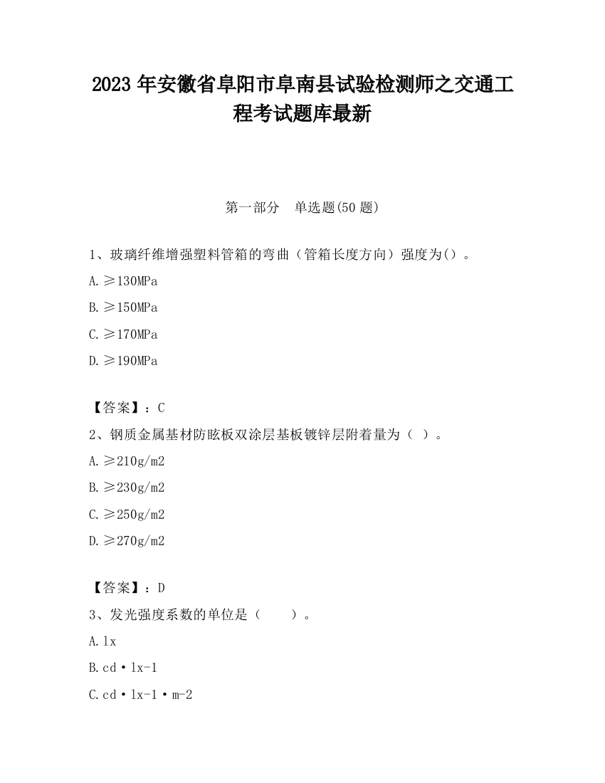 2023年安徽省阜阳市阜南县试验检测师之交通工程考试题库最新