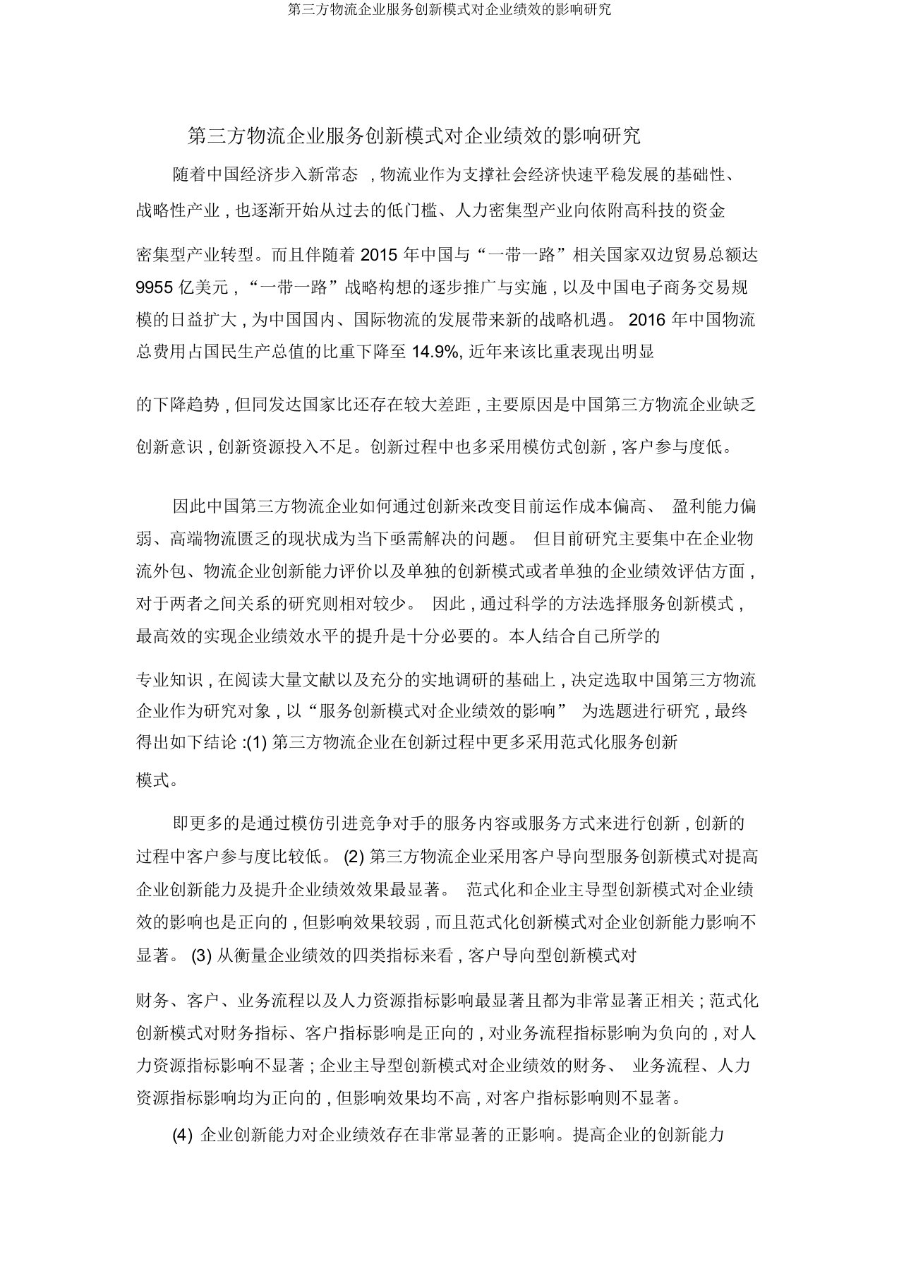 第三方物流企业服务创新模式对企业绩效影响研究