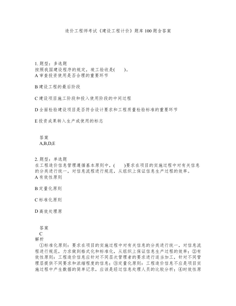 造价工程师考试建设工程计价题库100题含答案第286版