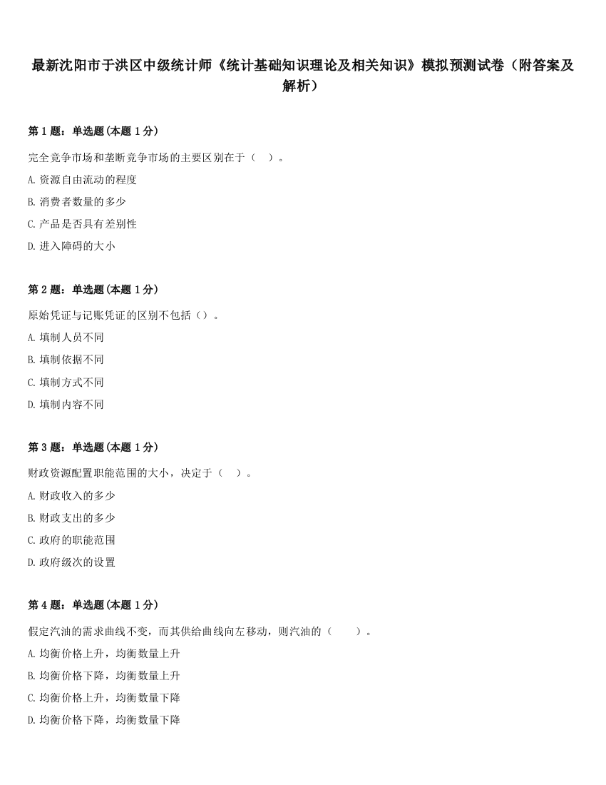 最新沈阳市于洪区中级统计师《统计基础知识理论及相关知识》模拟预测试卷（附答案及解析）