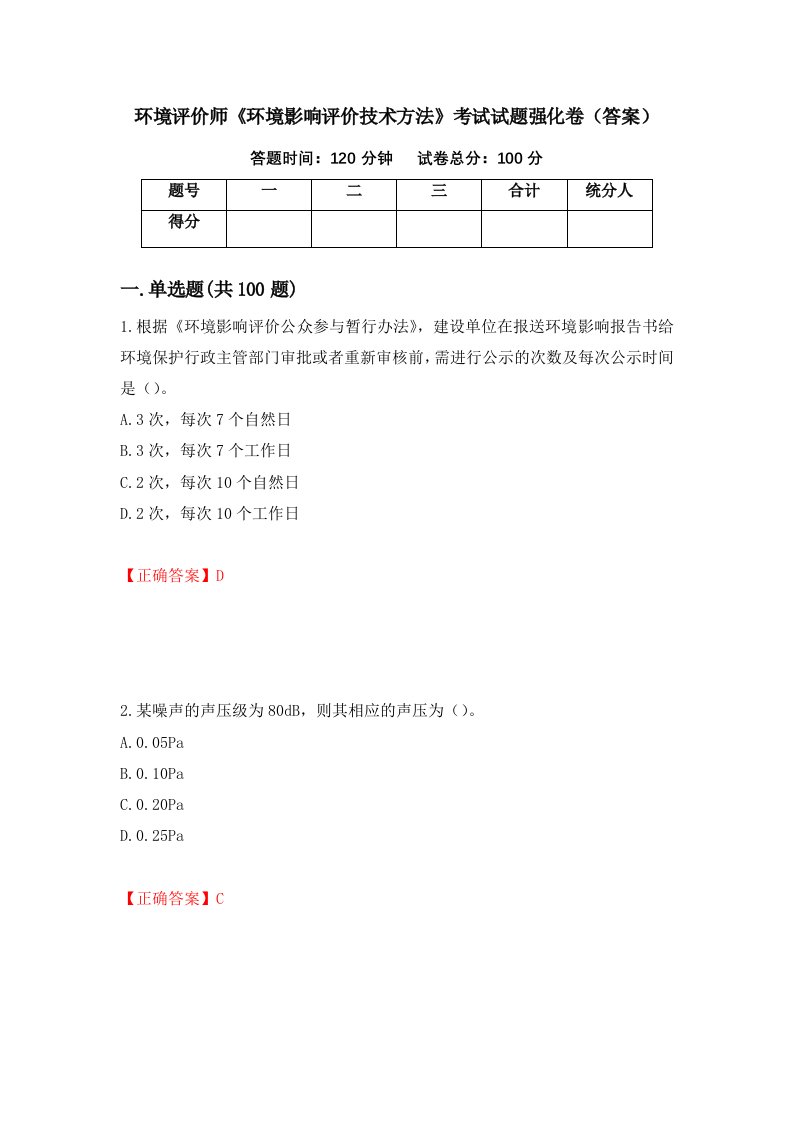 环境评价师环境影响评价技术方法考试试题强化卷答案84