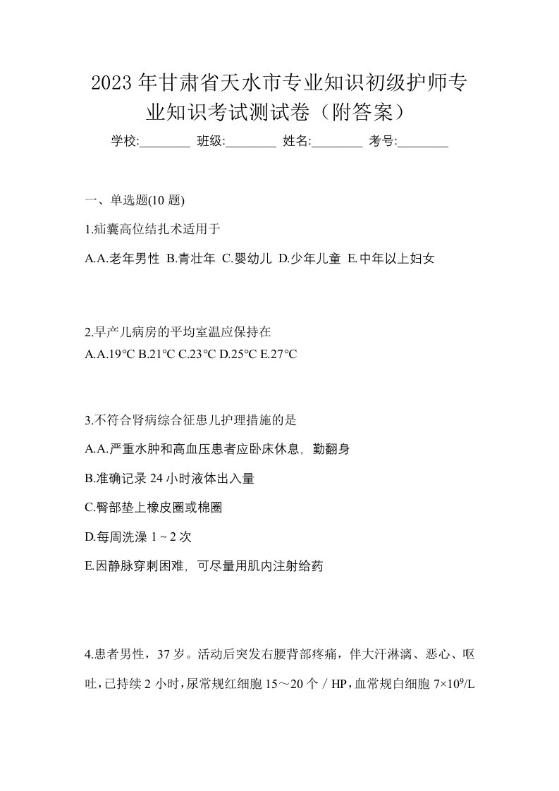 2023年甘肃省天水市专业知识初级护师专业知识考试测试卷附答案