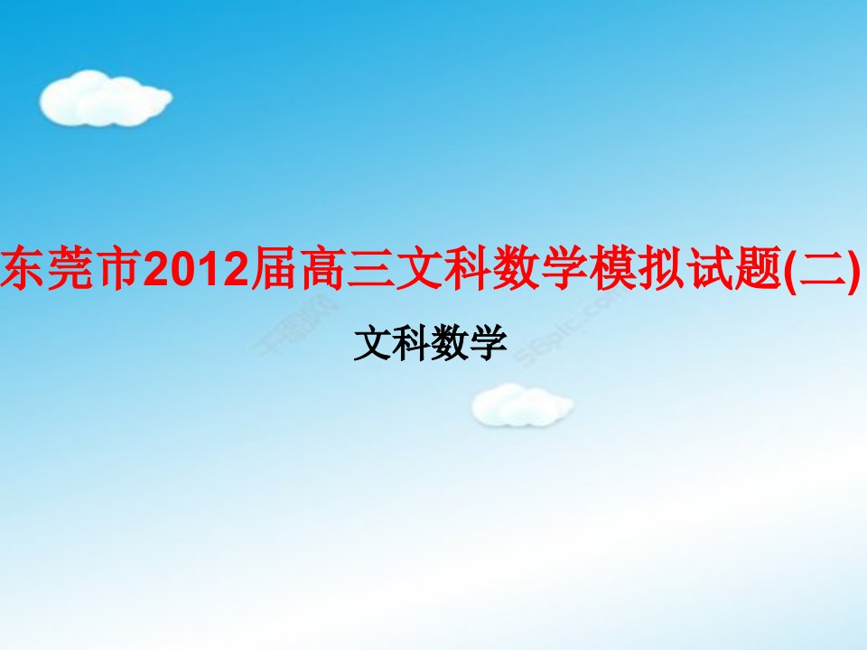 东莞市届高三教案文科数学模拟学习的试题二