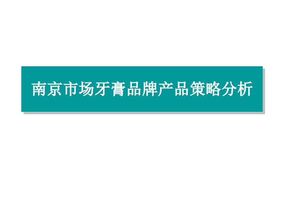 [精选]市场牙膏品牌调研分析