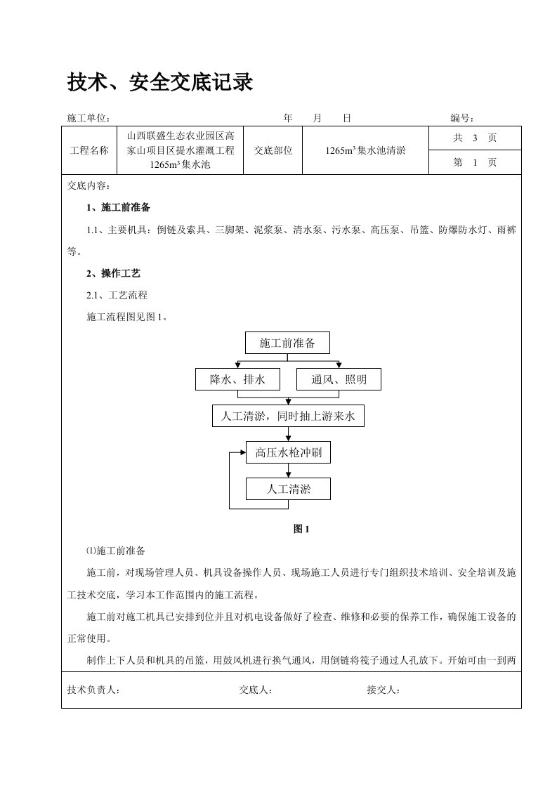 清淤泥技术安全交底记录