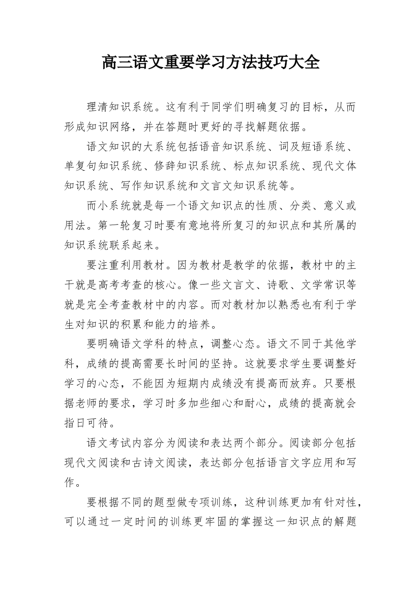 高三语文重要学习方法技巧大全