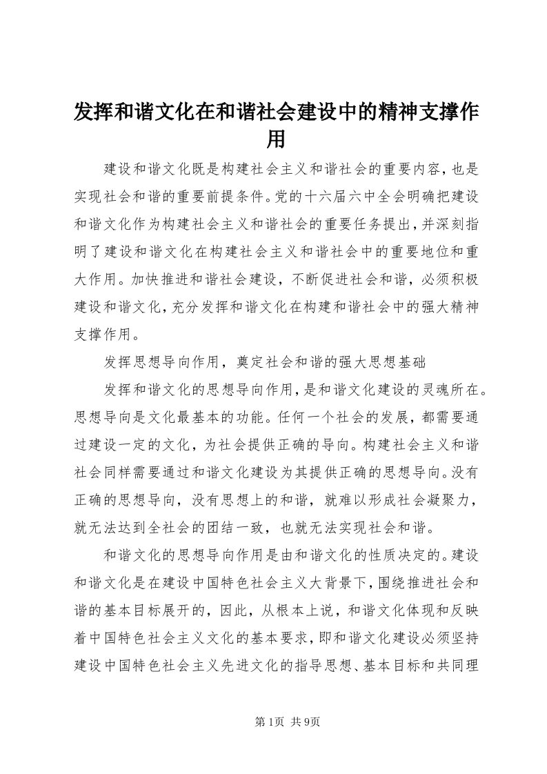 发挥和谐文化在和谐社会建设中的精神支撑作用