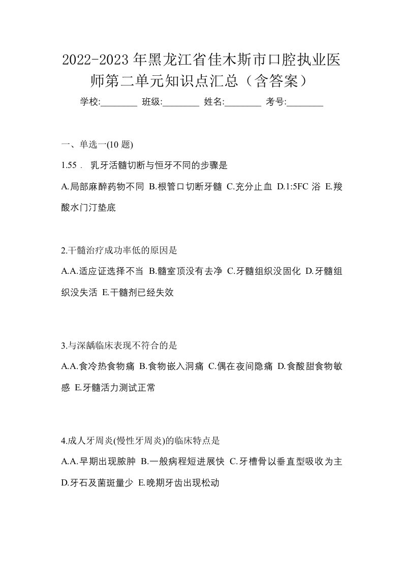 2022-2023年黑龙江省佳木斯市口腔执业医师第二单元知识点汇总含答案