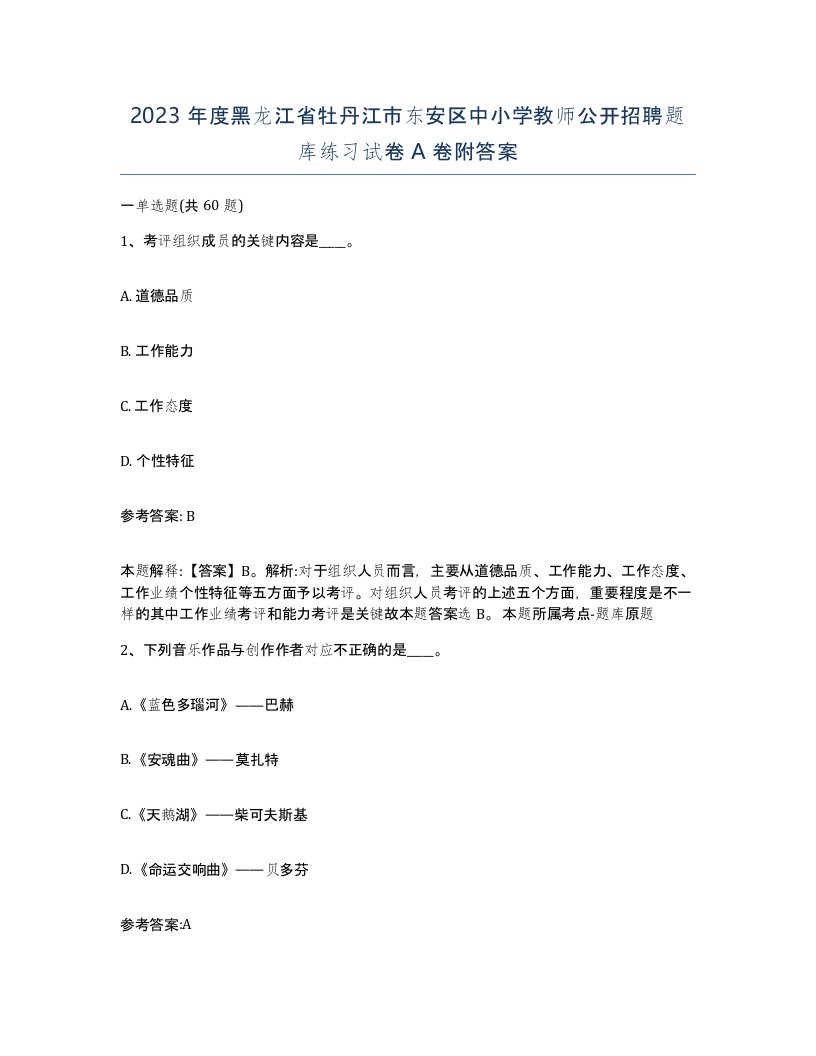 2023年度黑龙江省牡丹江市东安区中小学教师公开招聘题库练习试卷A卷附答案