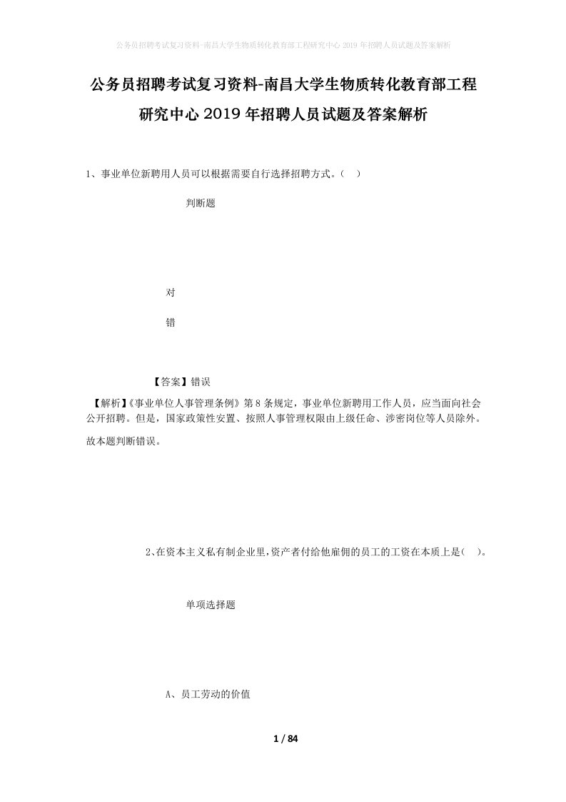 公务员招聘考试复习资料-南昌大学生物质转化教育部工程研究中心2019年招聘人员试题及答案解析