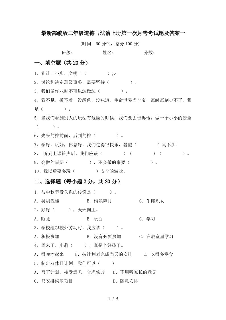 最新部编版二年级道德与法治上册第一次月考考试题及答案一