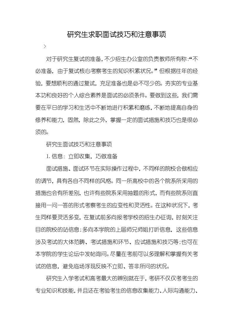 硕士求职面试技巧和注意事项