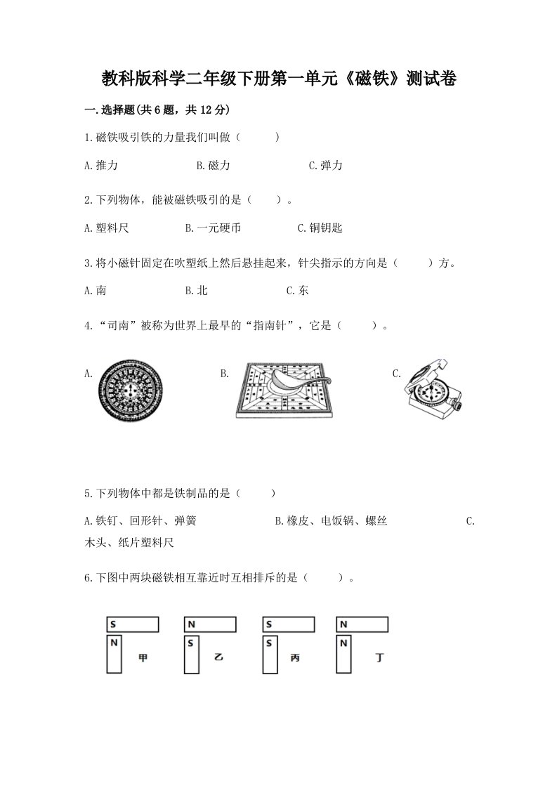 教科版科学二年级下册第一单元《磁铁》测试卷（基础题）