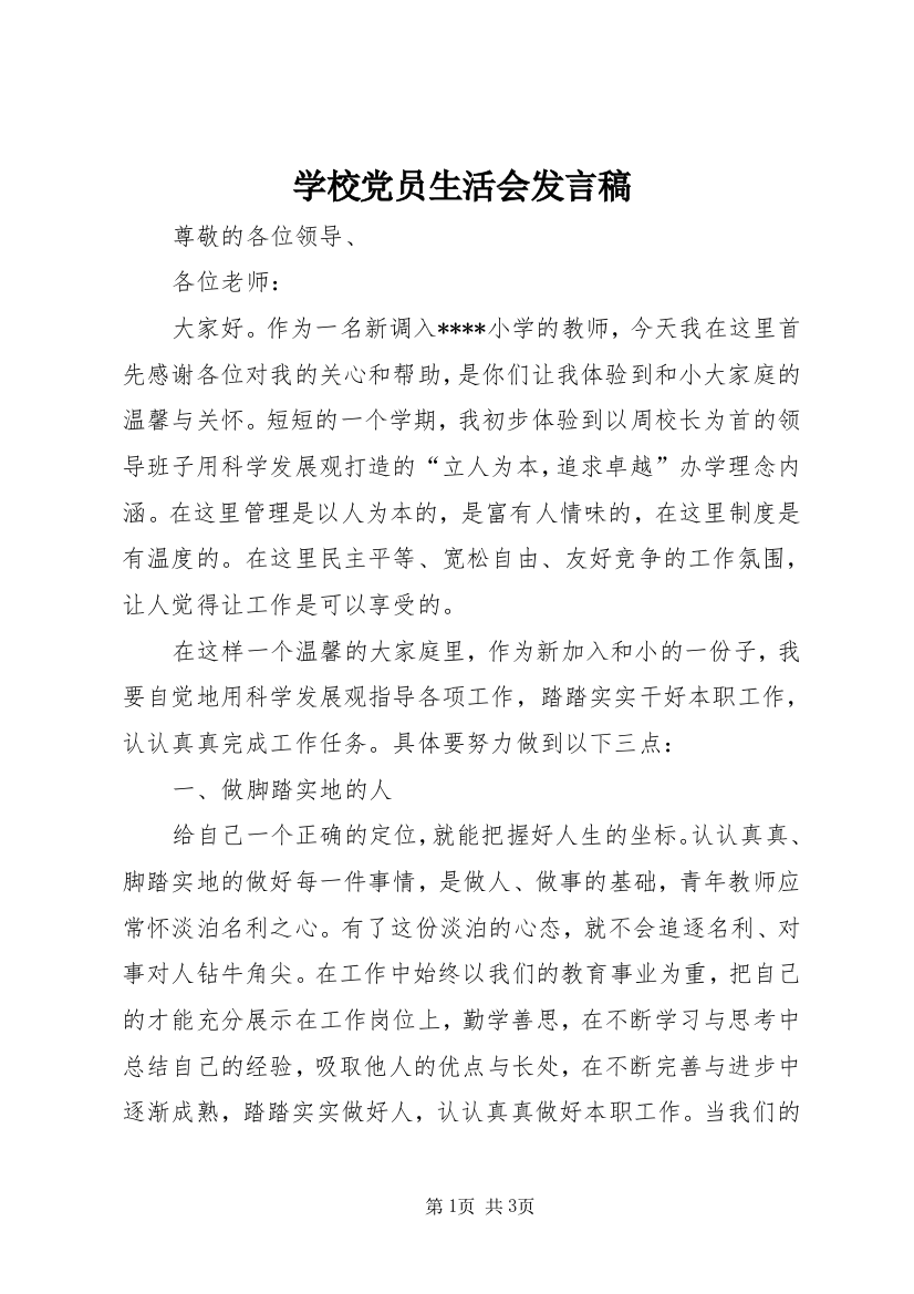 学校党员生活会发言稿