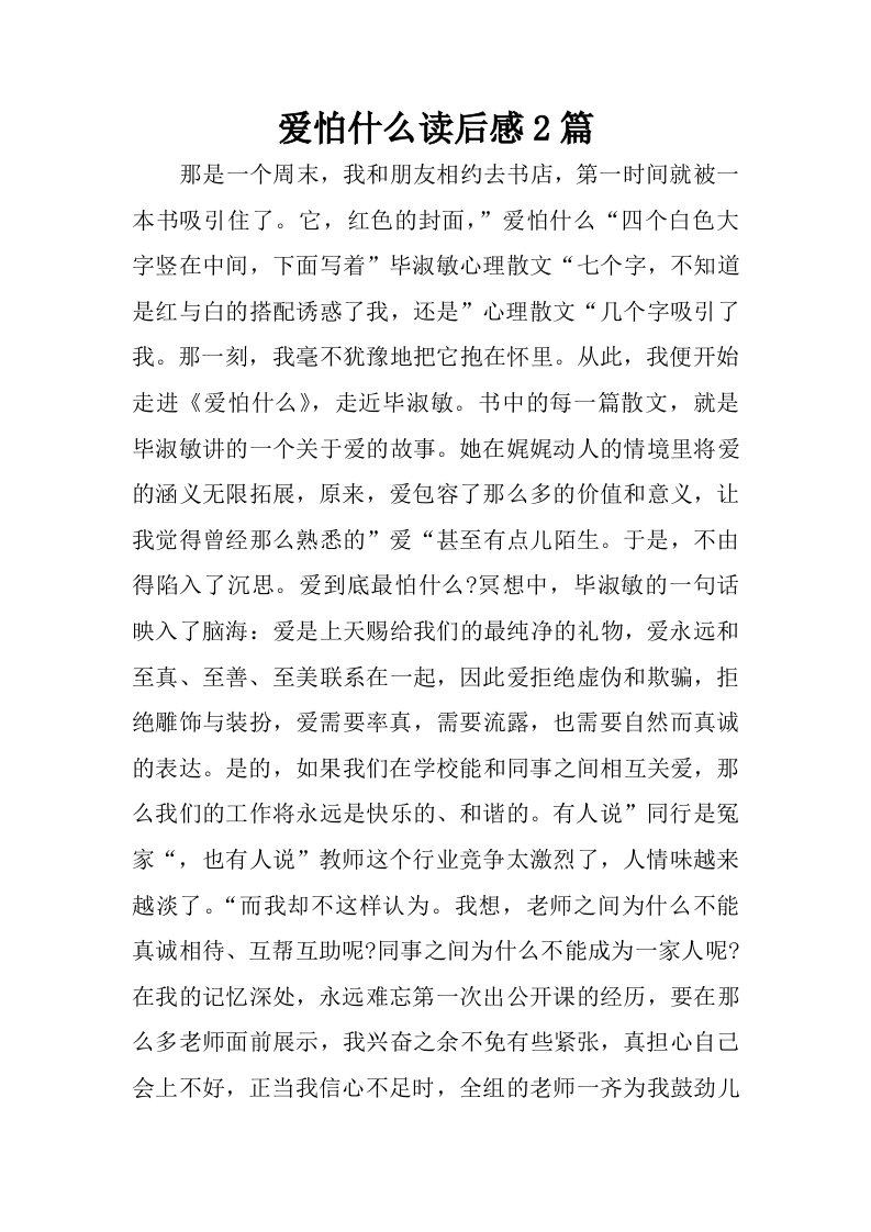 爱怕什么读后感2篇.docx