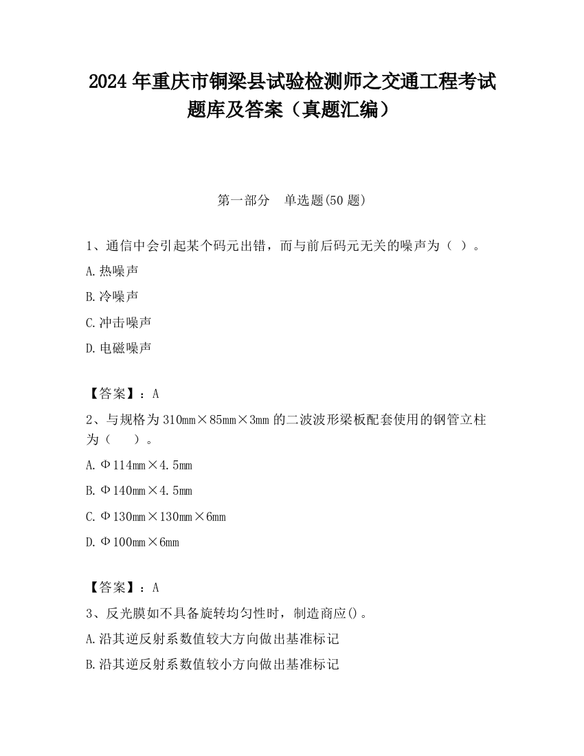 2024年重庆市铜梁县试验检测师之交通工程考试题库及答案（真题汇编）