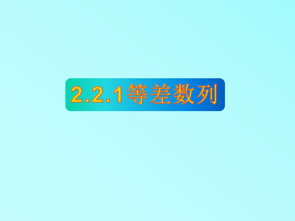 等差数列课件(第一课时)2