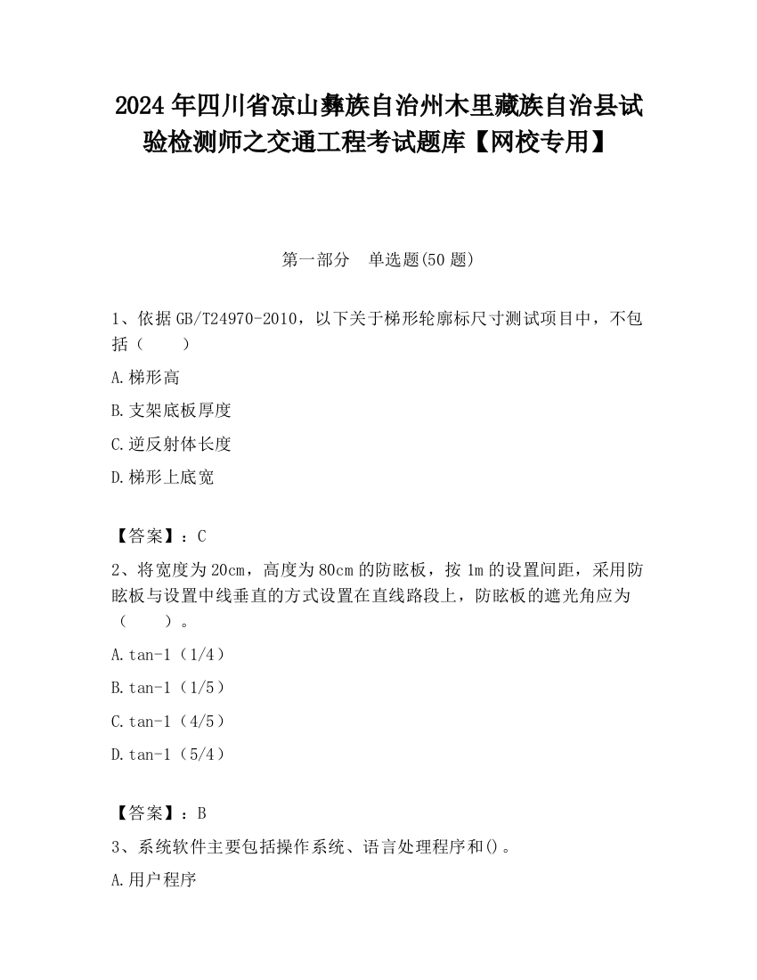 2024年四川省凉山彝族自治州木里藏族自治县试验检测师之交通工程考试题库【网校专用】