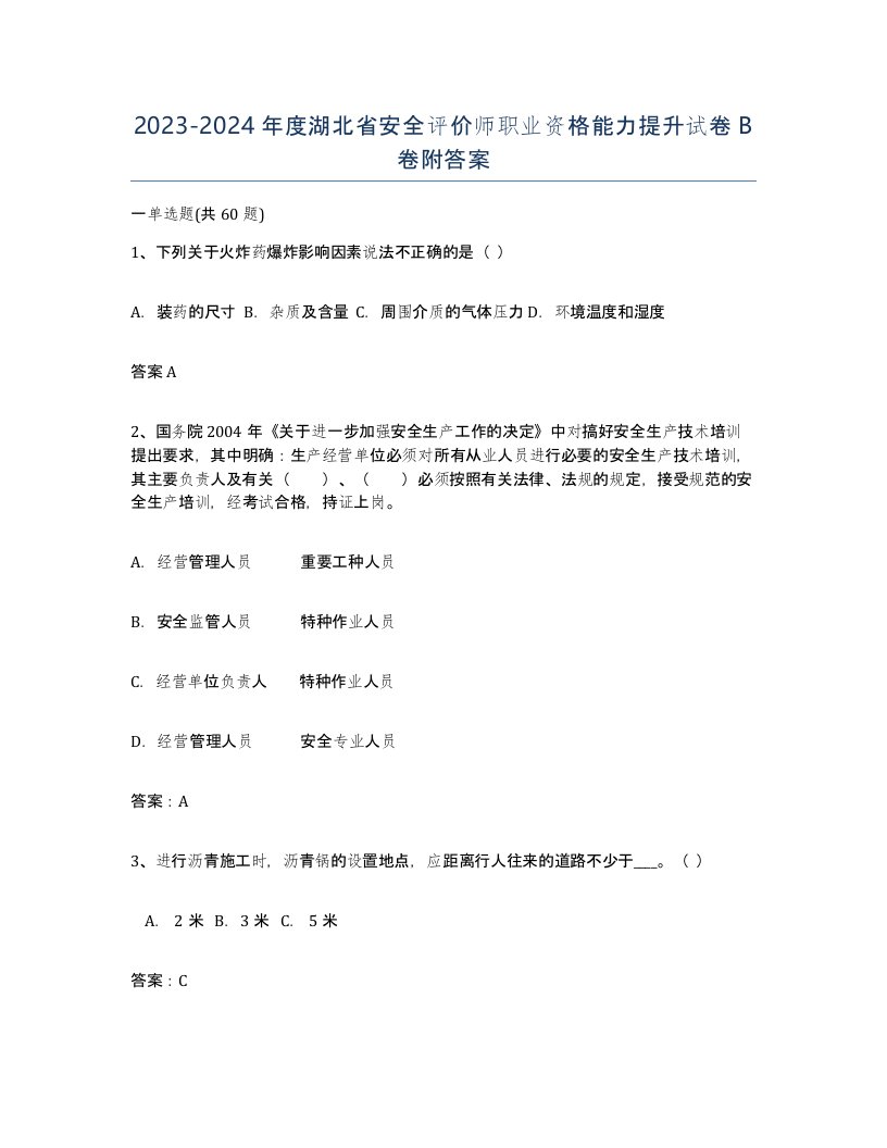 2023-2024年度湖北省安全评价师职业资格能力提升试卷B卷附答案