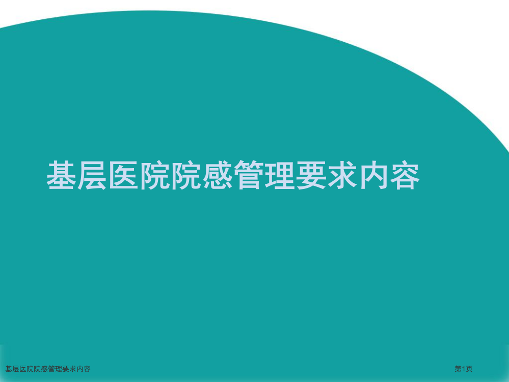 基层医院院感管理要求内容