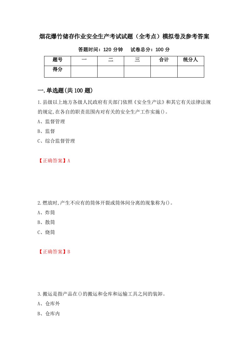 烟花爆竹储存作业安全生产考试试题全考点模拟卷及参考答案第25套