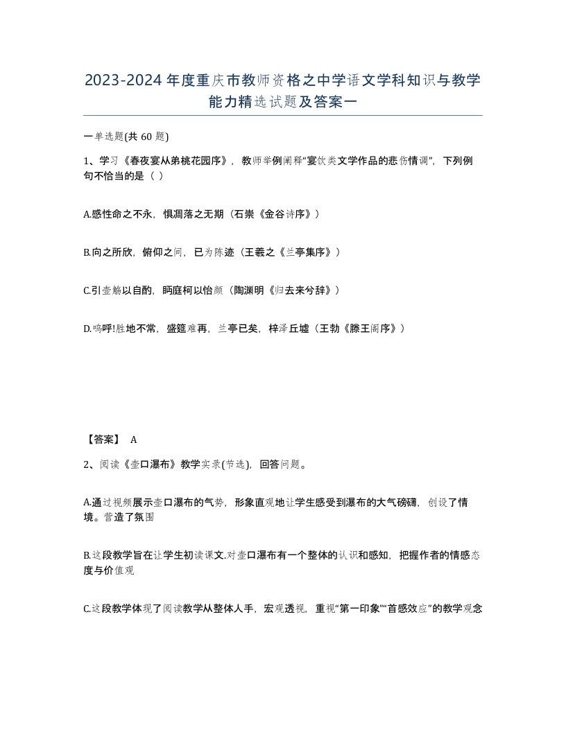 2023-2024年度重庆市教师资格之中学语文学科知识与教学能力试题及答案一