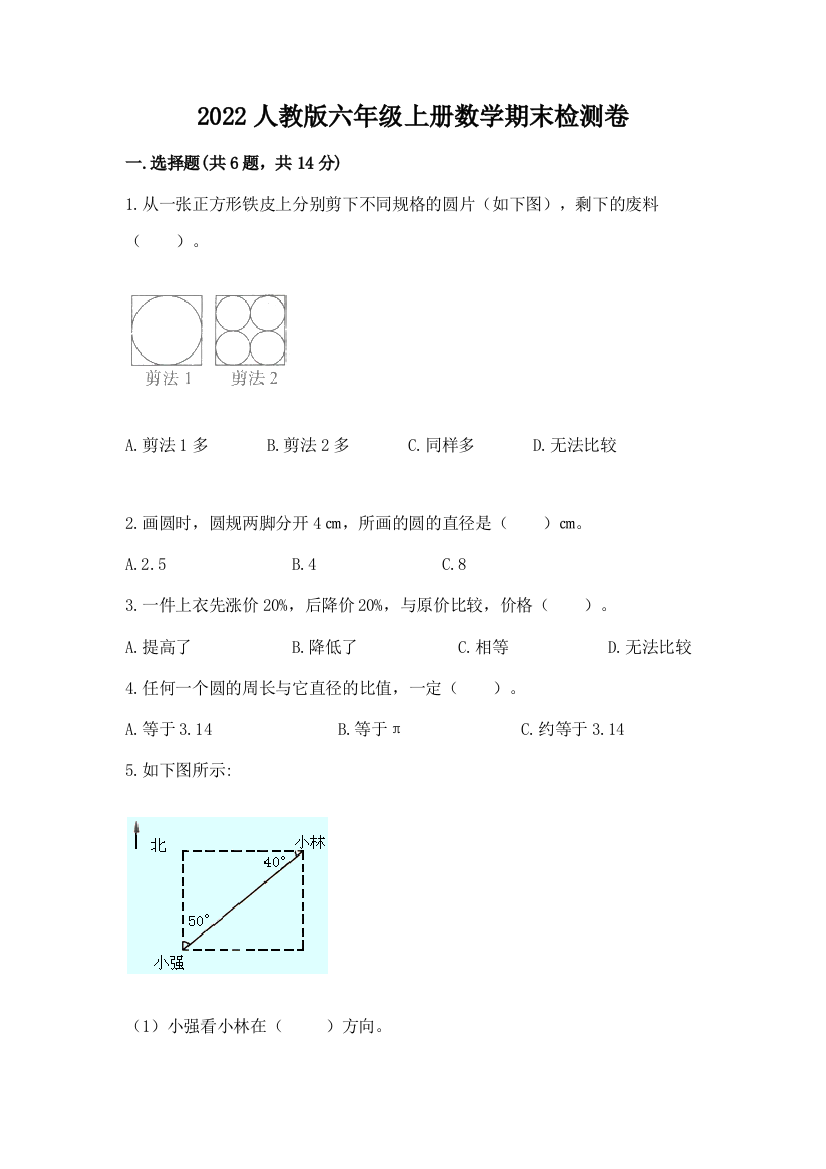 2022人教版六年级上册数学期末检测卷【网校专用】