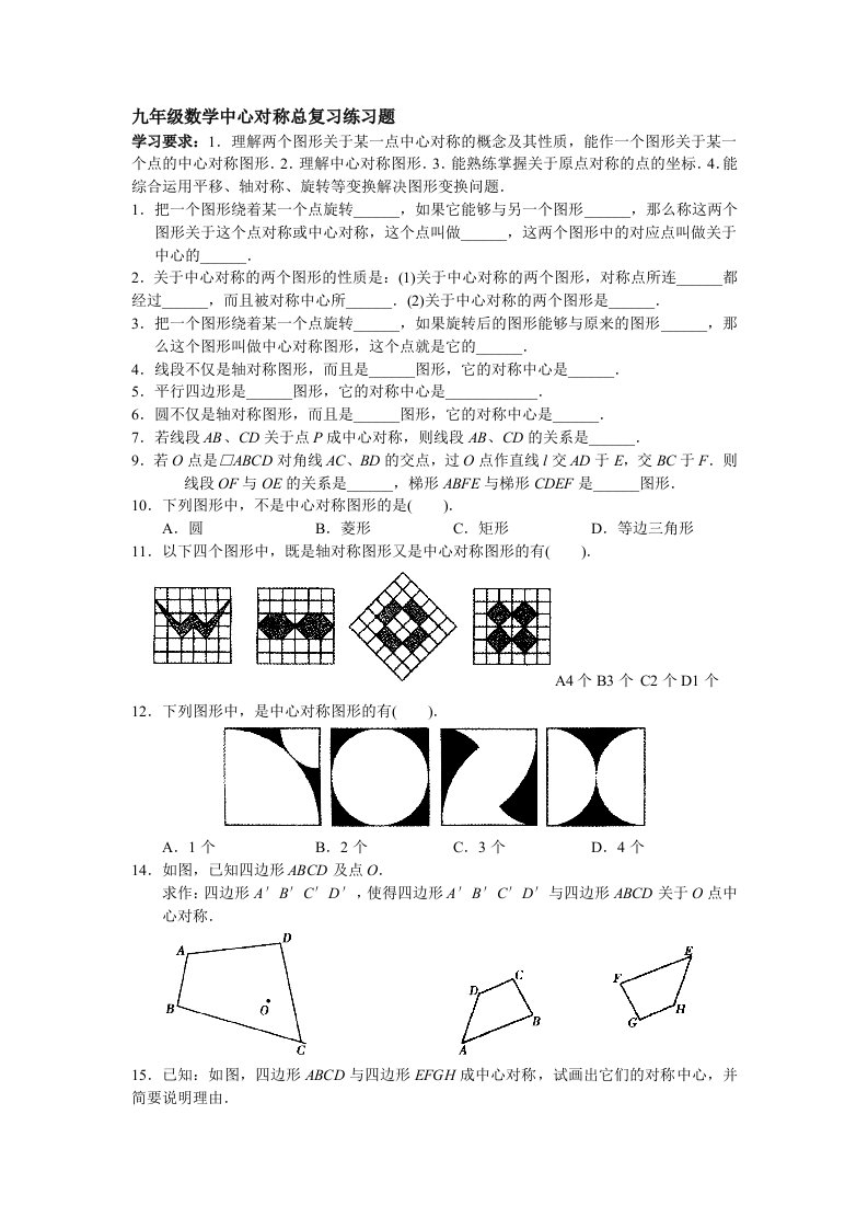 九年级数学中心对称总复习练习题