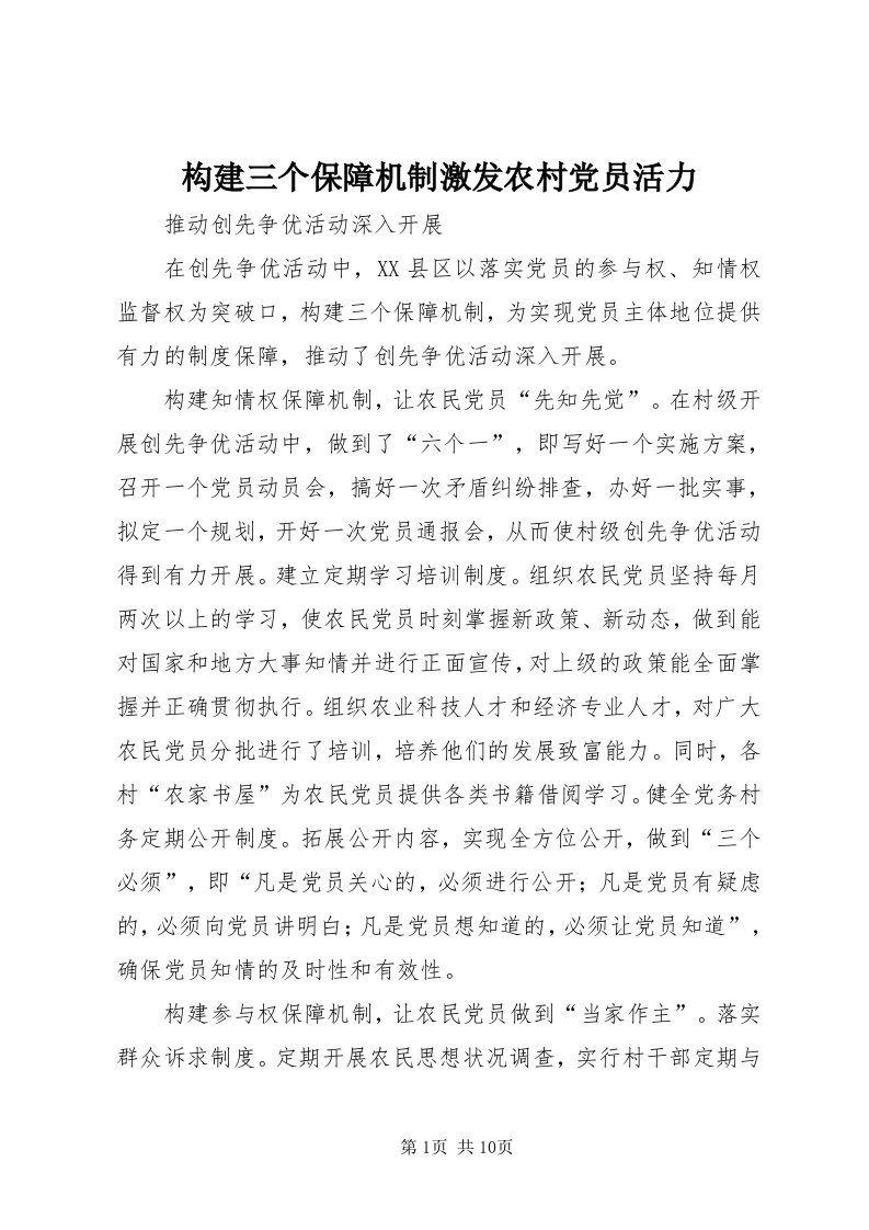 构建三个保障机制激发农村党员活力