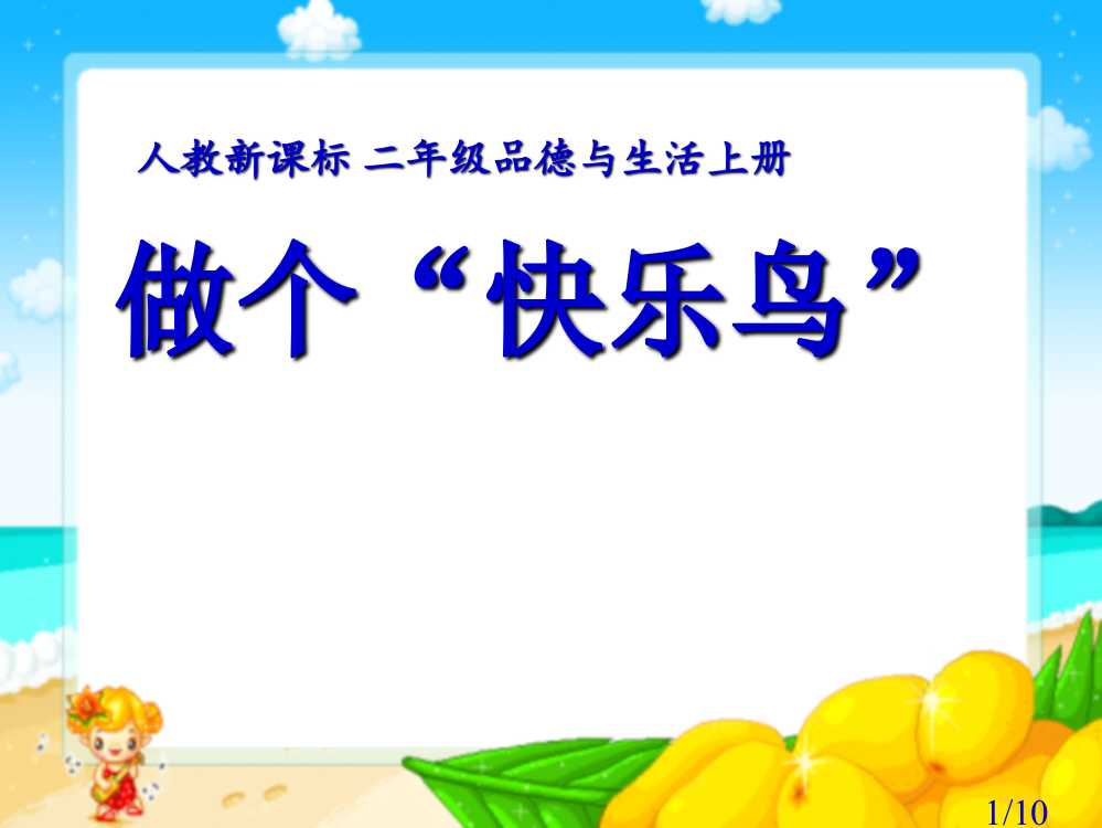 人教版品德与生活二上做个快乐鸟之二省名师优质课赛课获奖课件市赛课一等奖课件