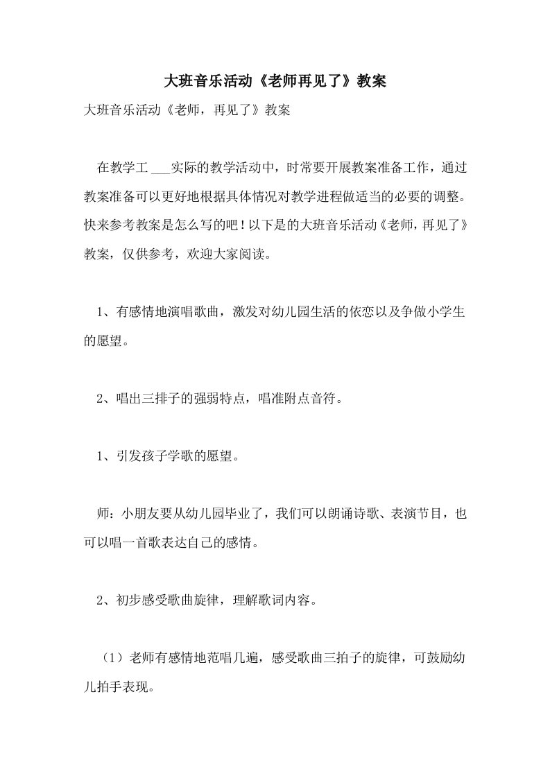 大班音乐活动《老师再见了》教案