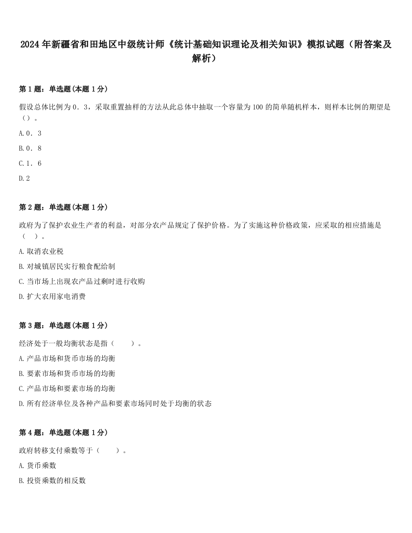 2024年新疆省和田地区中级统计师《统计基础知识理论及相关知识》模拟试题（附答案及解析）