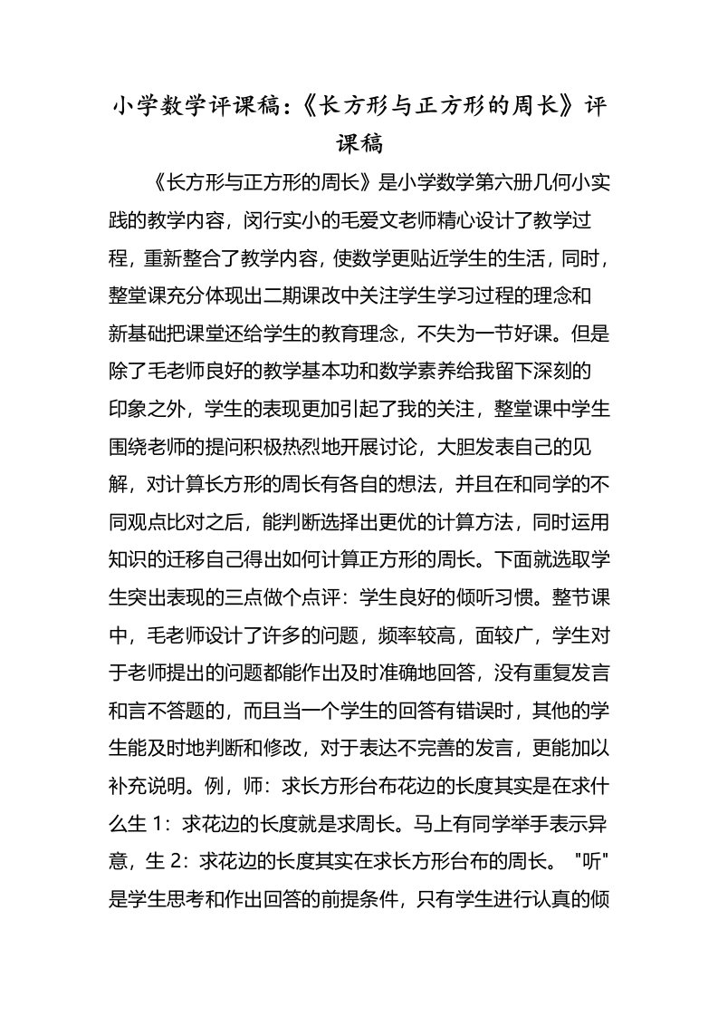 小学数学评课稿《长方形与正方形的周长》评课稿