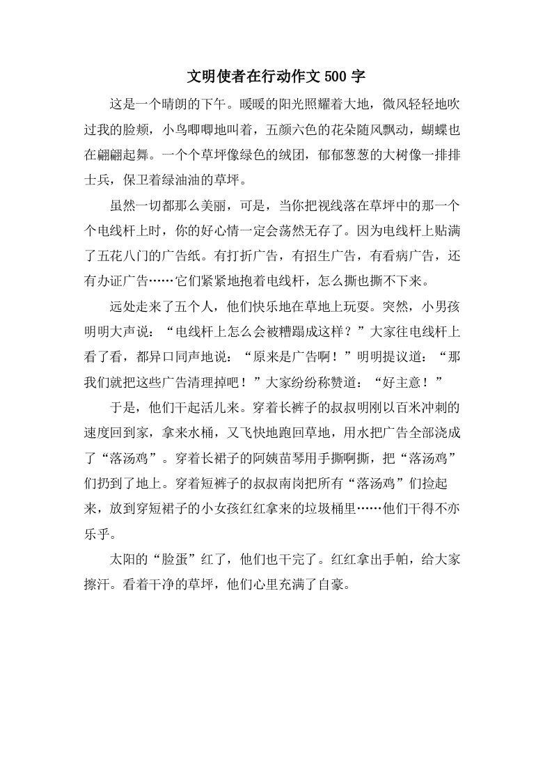 文明使者在行动作文500字