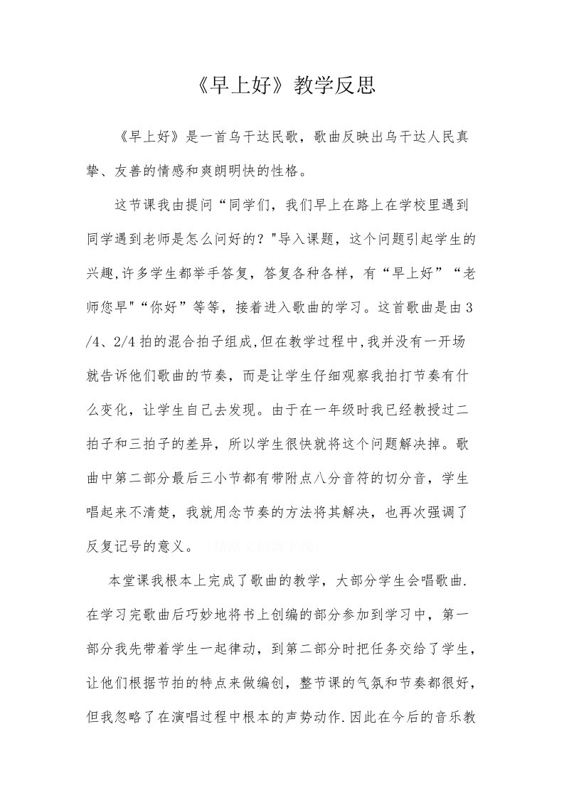 《早上好》教学反思