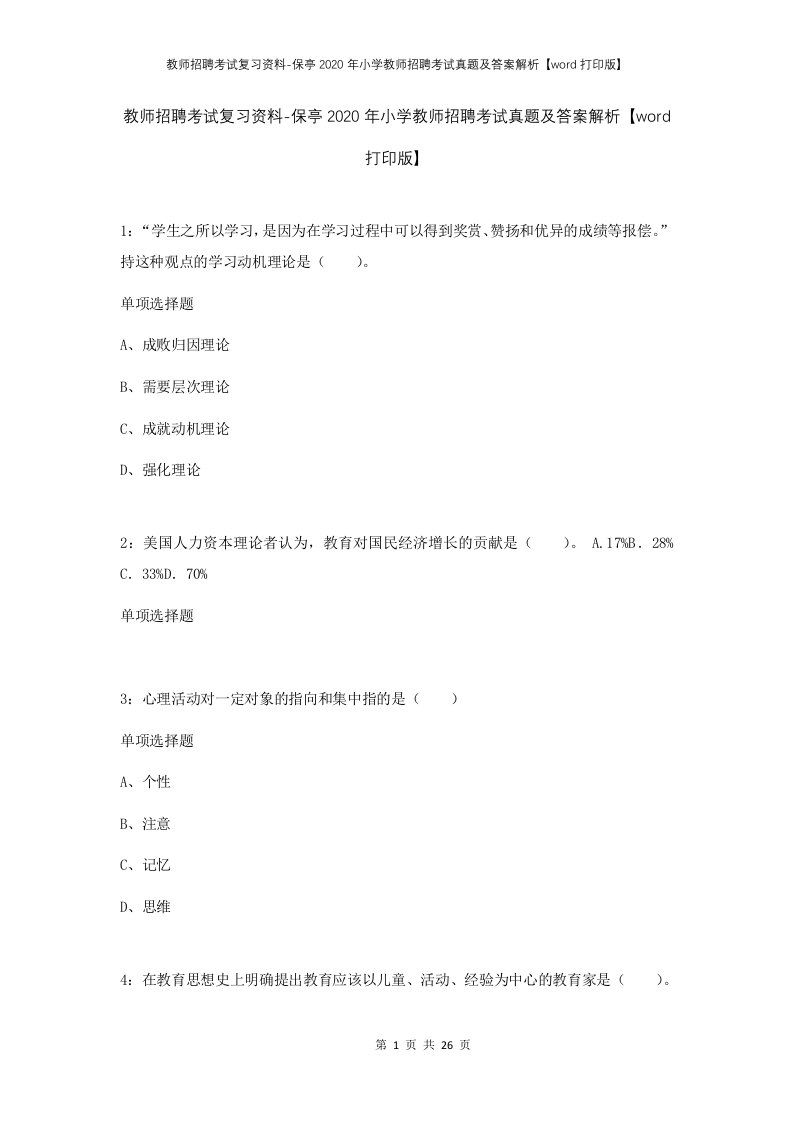 教师招聘考试复习资料-保亭2020年小学教师招聘考试真题及答案解析word打印版