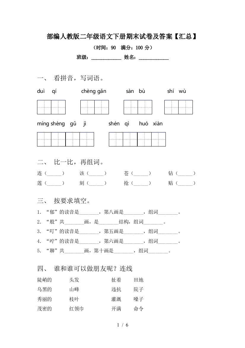 部编人教版二年级语文下册期末试卷及答案【汇总】