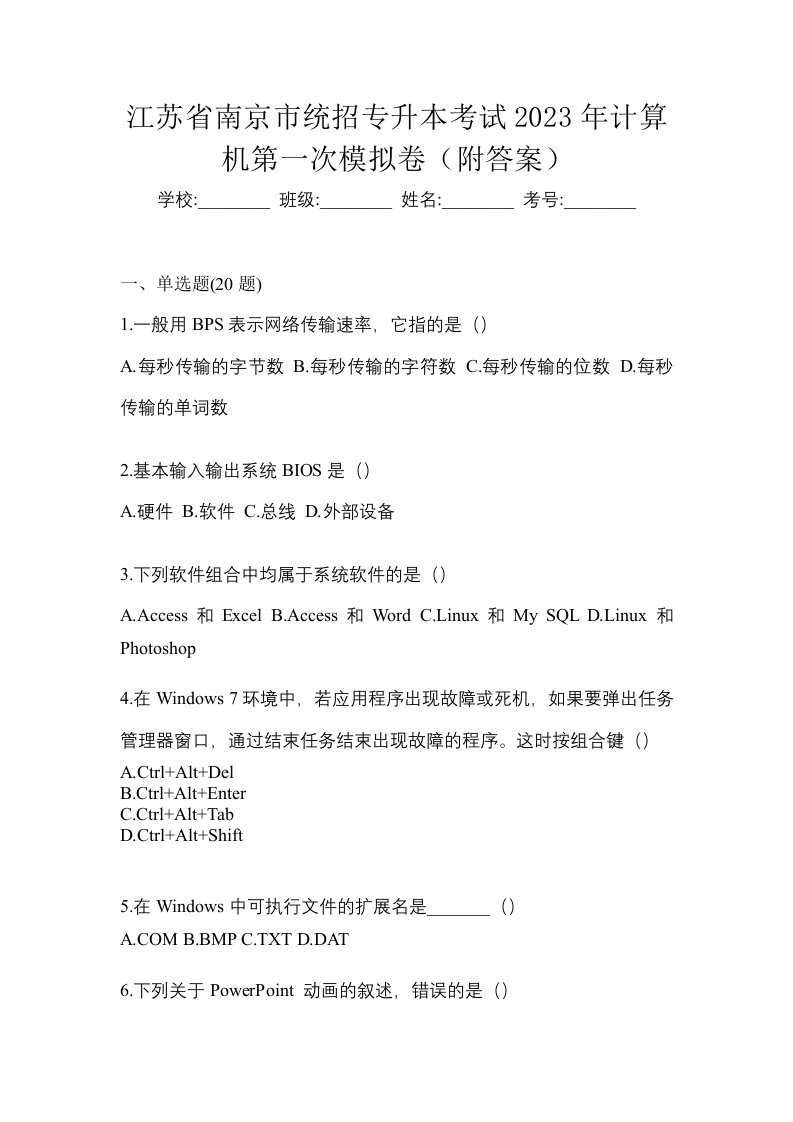 江苏省南京市统招专升本考试2023年计算机第一次模拟卷附答案