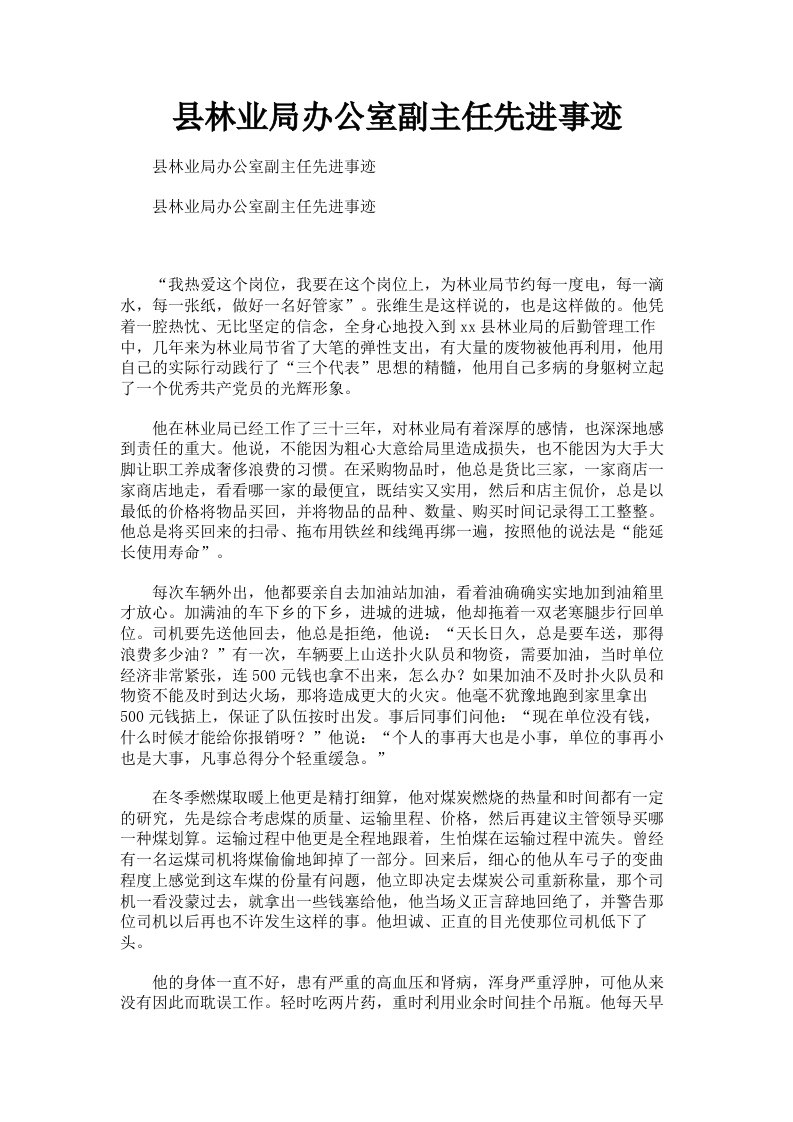 县林业局办公室副主任先进事迹