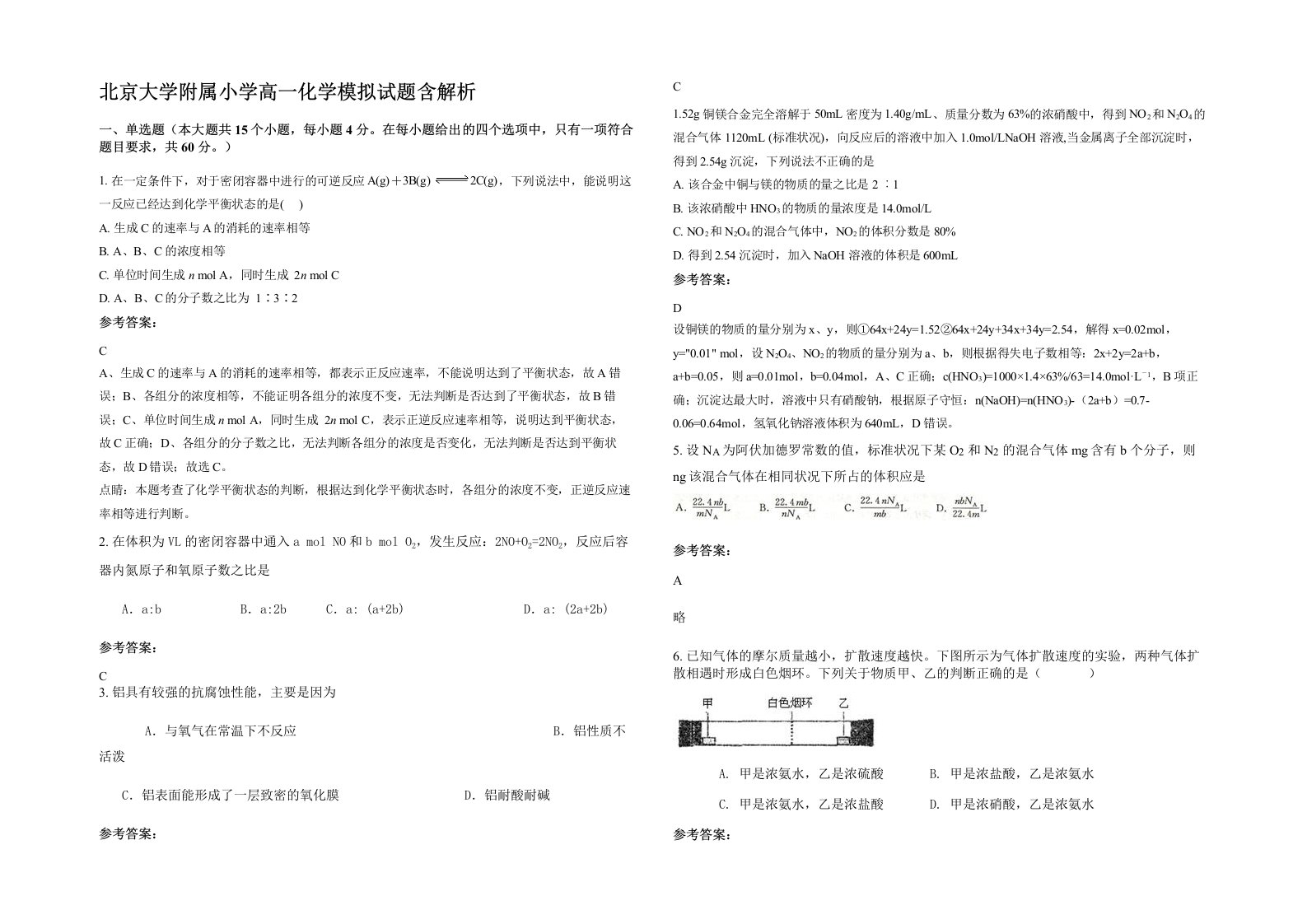 北京大学附属小学高一化学模拟试题含解析