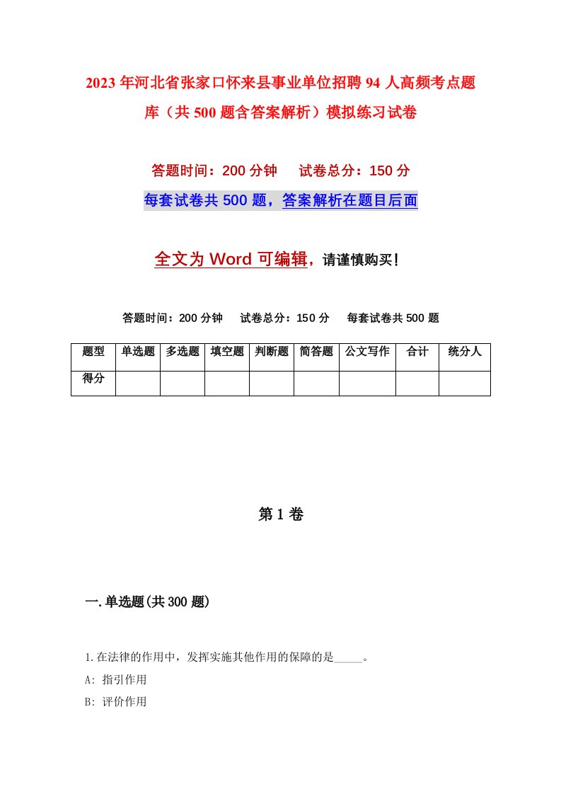 2023年河北省张家口怀来县事业单位招聘94人高频考点题库共500题含答案解析模拟练习试卷