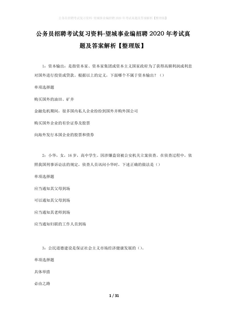 公务员招聘考试复习资料-望城事业编招聘2020年考试真题及答案解析整理版_2