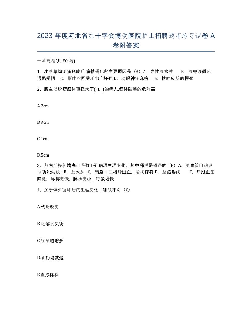 2023年度河北省红十字会博爱医院护士招聘题库练习试卷A卷附答案