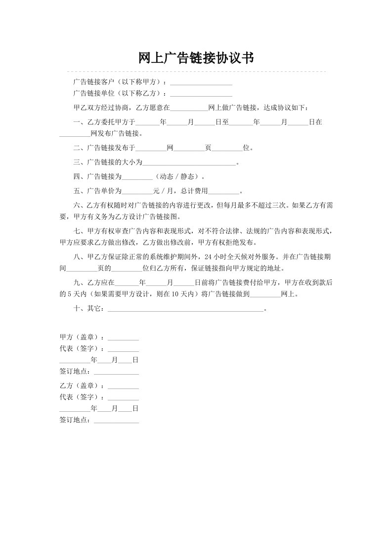 推荐-网上广告链接协议书