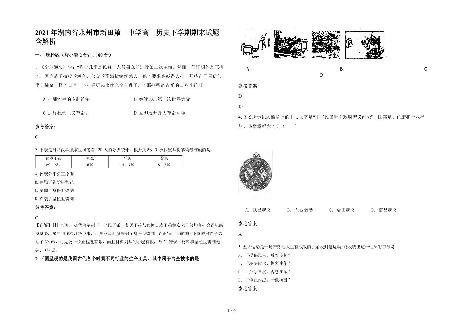 2021年湖南省永州市新田第一中学高一历史下学期期末试题含解析