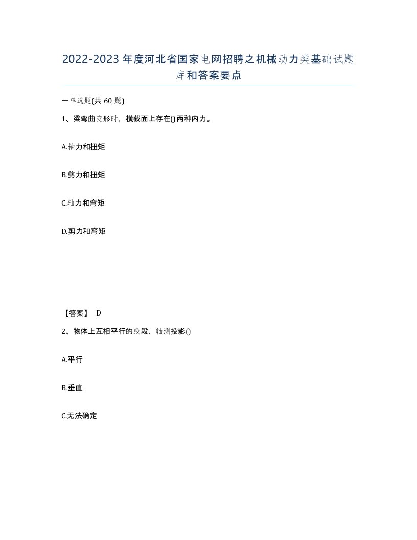 2022-2023年度河北省国家电网招聘之机械动力类基础试题库和答案要点