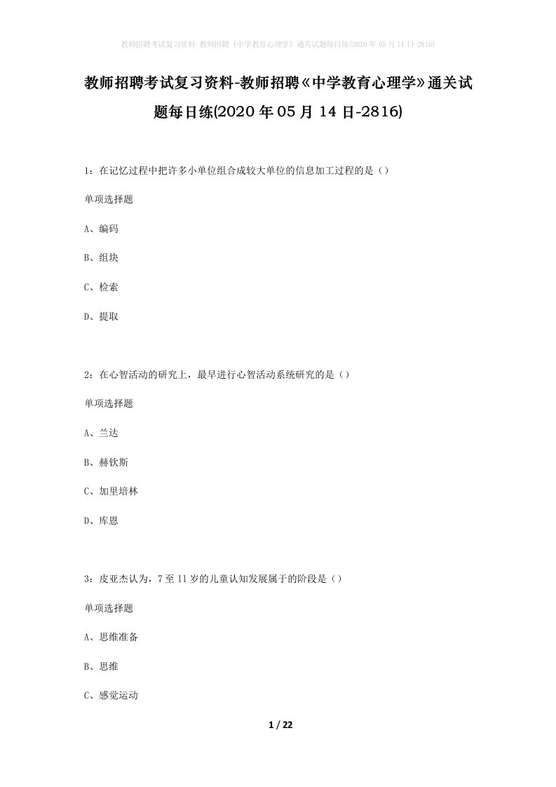 教师招聘考试复习资料-教师招聘中学教育心理学通关试题每日练2020年05月14日-2816