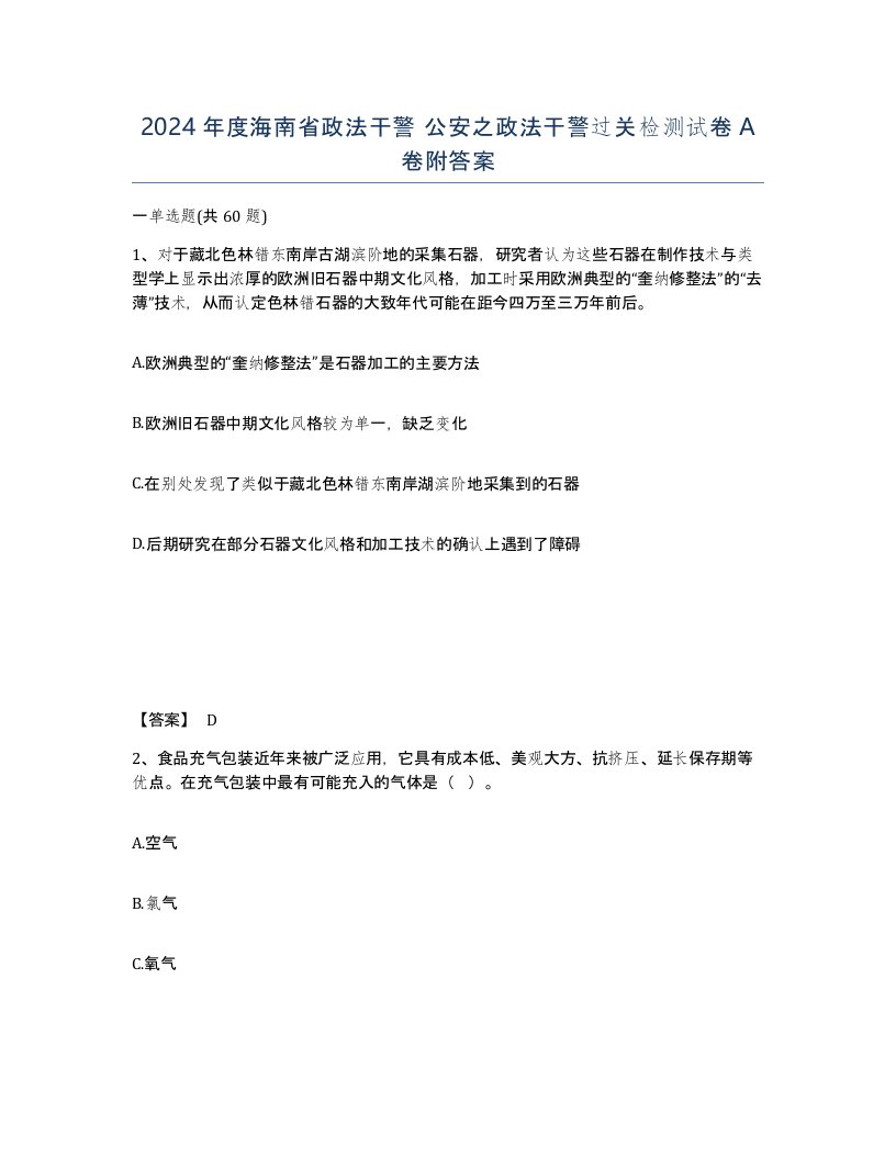 2024年度海南省政法干警公安之政法干警过关检测试卷A卷附答案