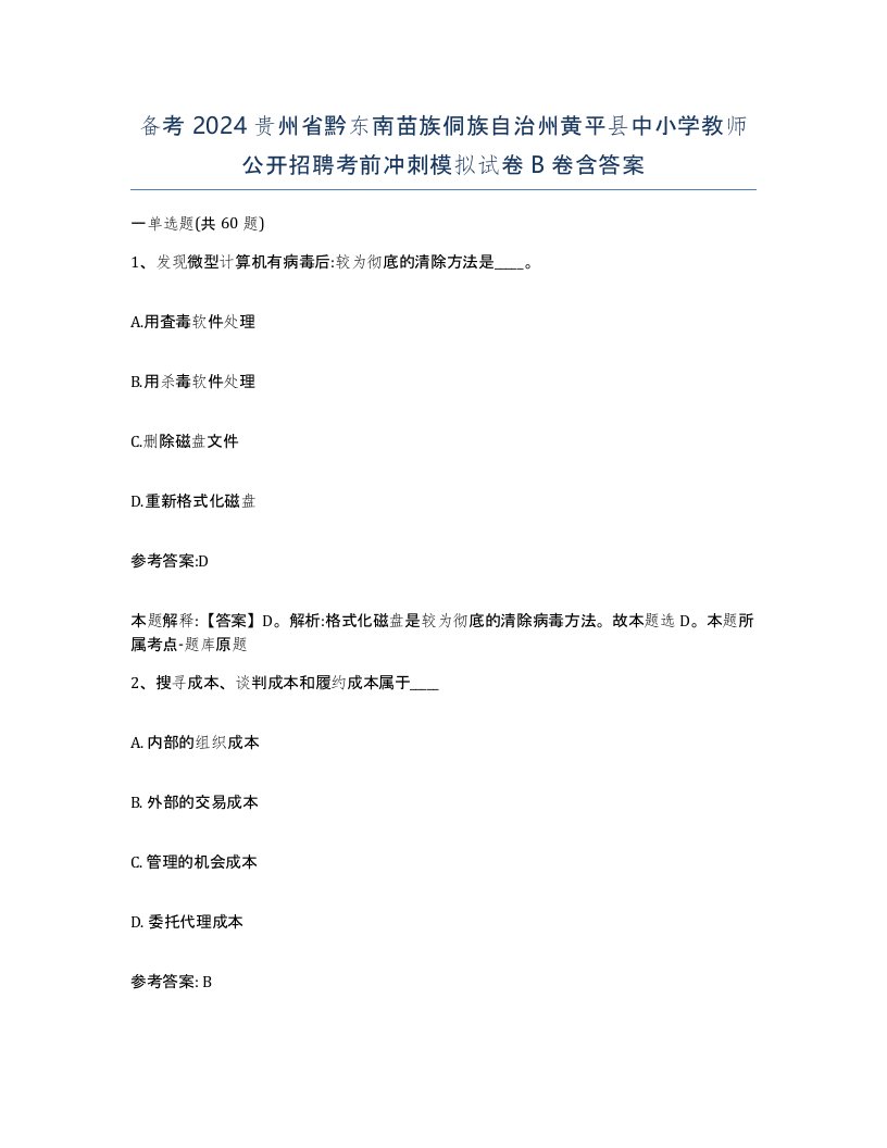 备考2024贵州省黔东南苗族侗族自治州黄平县中小学教师公开招聘考前冲刺模拟试卷B卷含答案